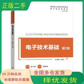 电子技术基础 第2版张志良机械工业出版社9787111698548