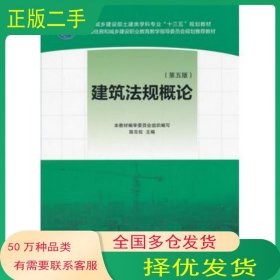 建筑法规概论 第五版陈东佐中国建筑工业出版社9787112214501