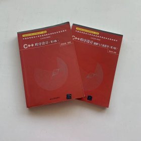 C++程序设计+题解与上机指导第三版第3版谭浩强清华大学出版社
