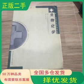 生物化学·自考章有章北京大学医学出版社9787810710992