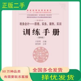 税务会计 原理 实务 案例 实训 训练手册王碧秀东北财经大学出版社9787565425172