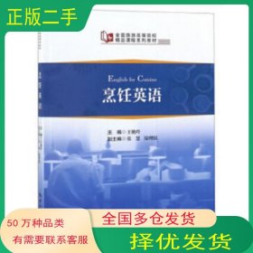 烹饪英语王艳玲中国旅游出版社9787503261107