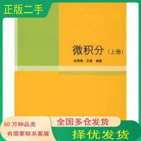 微積分上冊宋明娟 王春　編著清華大學出版社9787302180944