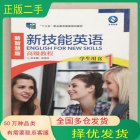 新技能英语高级教程 学生用书 1 新智慧版张连仲外语教学与研究出版社9787521324754