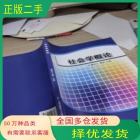 社会学概论平装16开曹凤云 黄波 主编上海高教电子音像出版社9787900513847