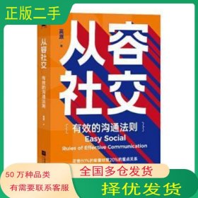 从容社交 有效的沟通法则 高原 著江苏凤凰文艺出版社9787559448835