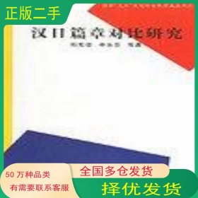 汉日篇章对比研究郑宪信 辛永芬河南大学出版社9787810914000