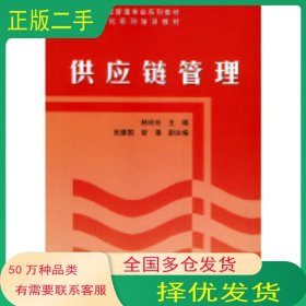 供應(yīng)鏈管理林玲玲 主編清華大學(xué)出版社9787302092476
