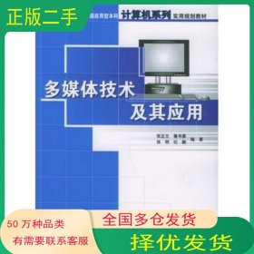 多媒体技术及其应用张正兰 等编著北京大学出版社9787301104569