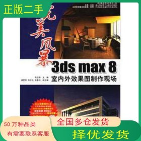完美風(fēng)暴 3ds max 8室內(nèi)外效果圖制作現(xiàn)場(chǎng)韋志鋒　主編兵器工業(yè)出版社9787801726568