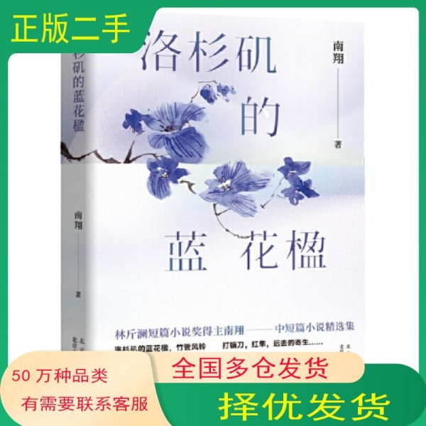 洛杉矶的蓝花楹南翔北京十月文艺出版社9787530223468