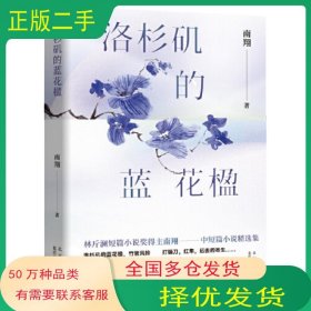 洛杉矶的蓝花楹南翔北京十月文艺出版社9787530223468