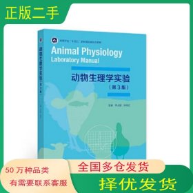 動(dòng)物生理學(xué)實(shí)驗(yàn) 第3版李大鵬 肖向紅高等教育出版社9787040561937