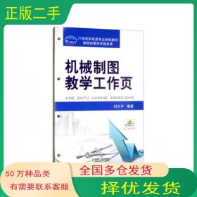 机械制图教学工作页闫文平机械工业出版社9787111630661