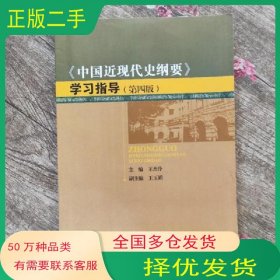 中國(guó)近現(xiàn)代史綱要 學(xué)習(xí)指導(dǎo)王杰伶 主編四川大學(xué)出版社9787561483404