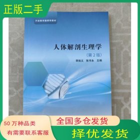 人体解剖生理学第二2版张书永中央广播电视大学出版社9787304116897