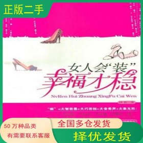 女人会装幸福才稳伊默台海出版社9787801419507