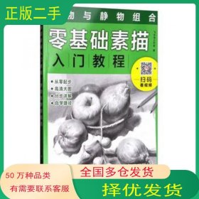 零基础素描入门教程：静物与静物组合