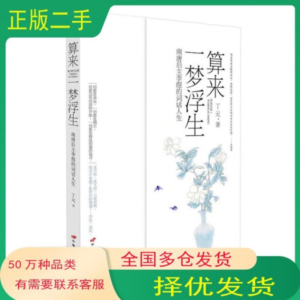 算来一梦浮生—南唐后主李煜的词话人生丁元　著中国长安出版社9787510703775