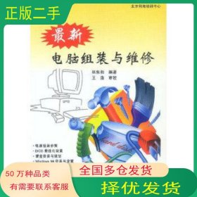最新電腦組裝與維修林東和科學(xué)出版社9787030080653