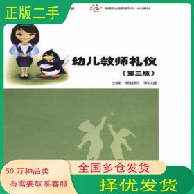 幼兒教師禮儀 第三版楊廷樹李以盛高等教育出版社9787040615128