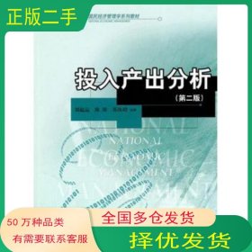 投入產(chǎn)出分析 第二版劉起運 陳璋 蘇汝劼中國人民大學出版社9787300133669