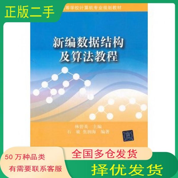 ：新编数据结构及算法教程