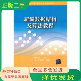 ：新编数据结构及算法教程
