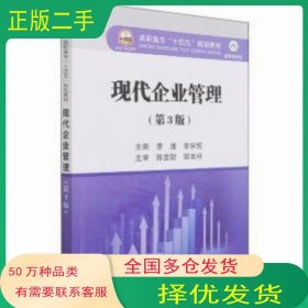 现代企业管理第三3版李鹰 李宗妮冶金工业出版社9787502488260