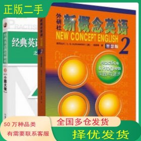 新东方经典英语教程解析之小题大做2 全两册周成刚翁云凯主编 牛玉春编著浙江教育出版社9787572243578