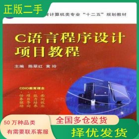 C语言程序设计项目教程陈翠红 黄玲　主编国防工业出版社9787118081121