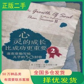 心靈的成長(zhǎng)比成功更重要Ⅱ美 洛克菲勒新世界出版社9787510418709