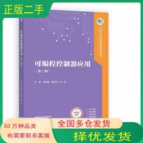 可编程控制器应用 第三3版魏雄高等教育出版社9787040598896