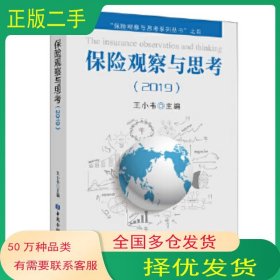 保险观察与思考 2019王小韦 主编中国金融出版社9787522004297