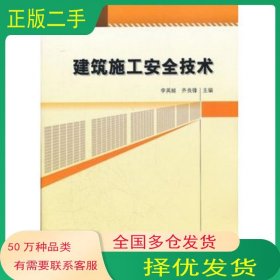建筑施工安全技術(shù)李英姬等主編中國建筑工業(yè)出版社9787112137664