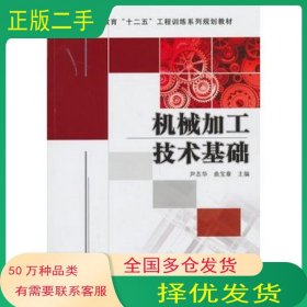 机械加工技术基础 尹志华 机械工业出版社尹志华 曲宝章 著作机械工业出版社9787111430605