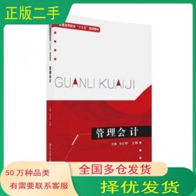 管理会计王静 朱会芳 彭燕 陈久会 罗莉苹 李丛 雷清华大学出版社9787302443797