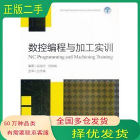 數(shù)控編程與加工實(shí)訓(xùn)吳福忠 呂森燦　編著浙江大學(xué)出版社9787308119139