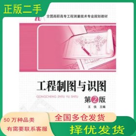 工程制图与识图 第二2版王侠中国电力出版社9787512347854