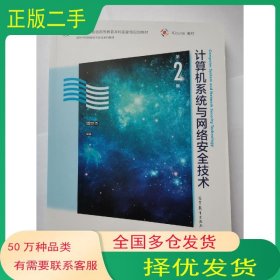 计算机系统与网络安全技术 第2版周世杰高等教育出版社9787040560862