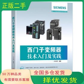 西门子变频器技术入门及实践刘长青机械工业出版社9787111650171