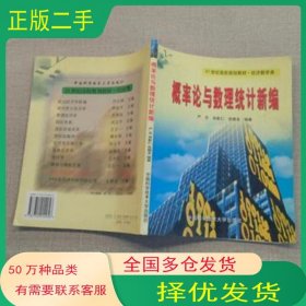 概率论与数理统计新编严忠 肖彰仁 岳朝龙编著中国科学技术大学出版社9787312014956
