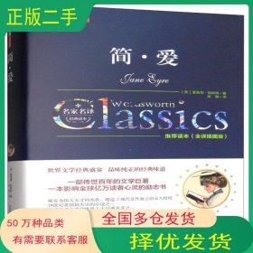 简爱 夏洛蒂·勃朗特 著 张敏 译万卷出版公司9787547046272