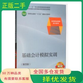 基礎(chǔ)會計模擬實訓(xùn) 第四版王煒 季學(xué)芳 編高等教育出版社9787040490619