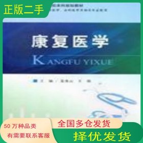 康复医学姜贵云 王强人民军医出版社9787509160800