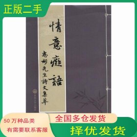情意癡語 惠彬先生詩文集萃李惠彬 著重慶大學出版社9787562488026