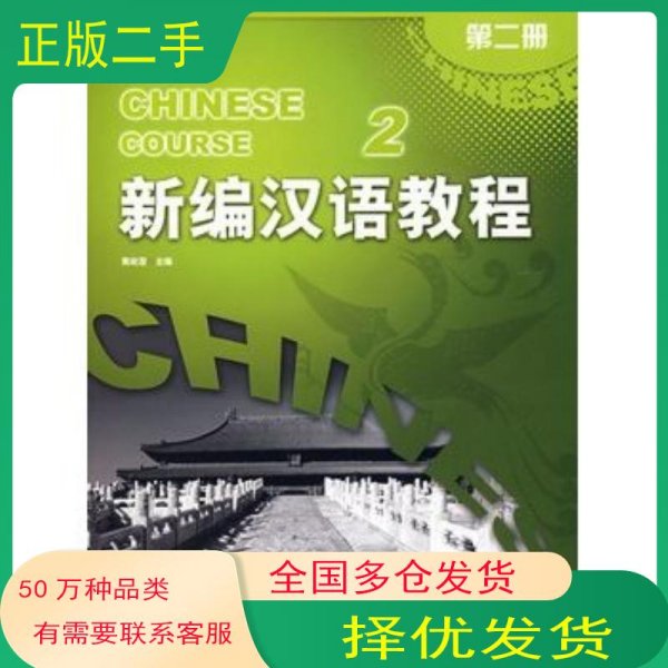 新编汉语教程 第二册黄政澄　主编 马燕华 李泉 赵燕琬　编北京语言大学出版社9787561919934