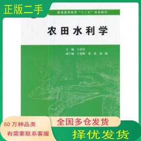 農(nóng)田水利學(xué)王春堂中國水利水電出版社9787517020103