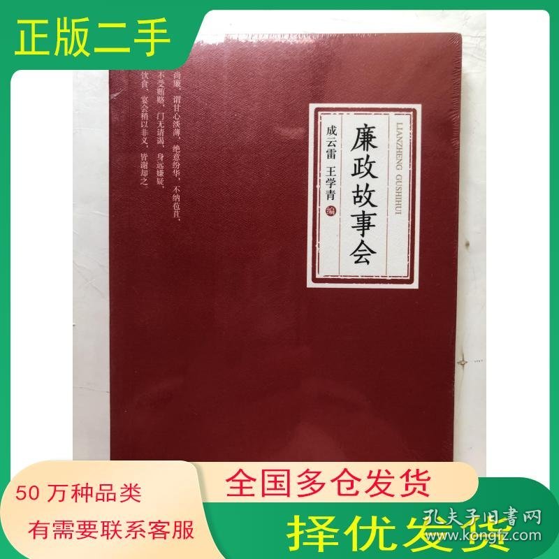 廉政故事会成云雷 王学青 编中国方正出版社9787517405412