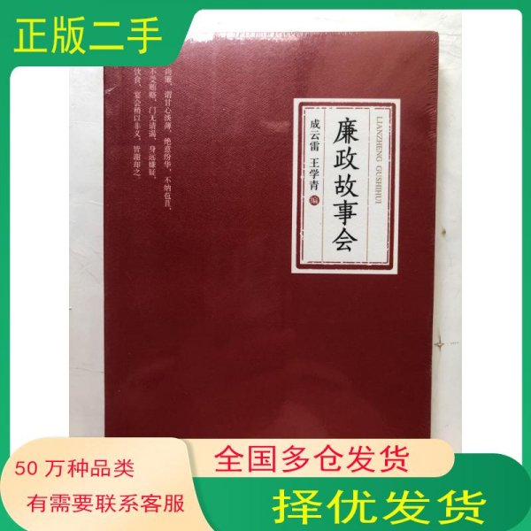 廉政故事会成云雷 王学青 编中国方正出版社9787517405412